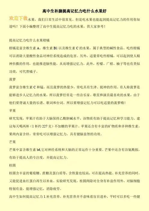 高中生补脑提高记忆力吃什么水果好
