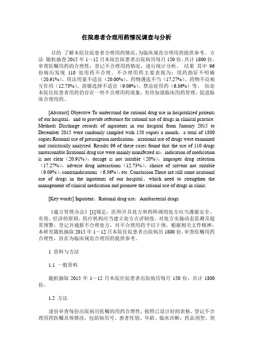 住院患者合理用药情况调查与分析
