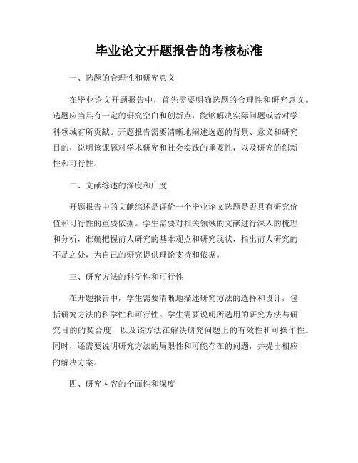 毕业论文开题报告的考核标准