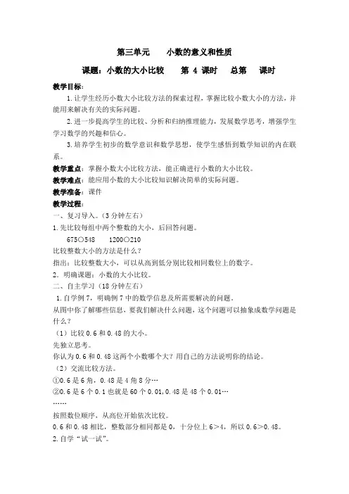 苏教版五年级上册数学-小数的大小比较-教学设计