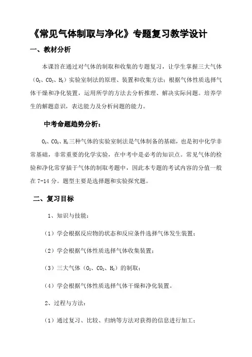 《常见气体制取与净化》专题复习教学设计