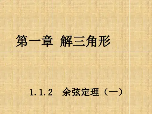 高中数学 1.1.2余弦定理(一)B 新人教A版必修5