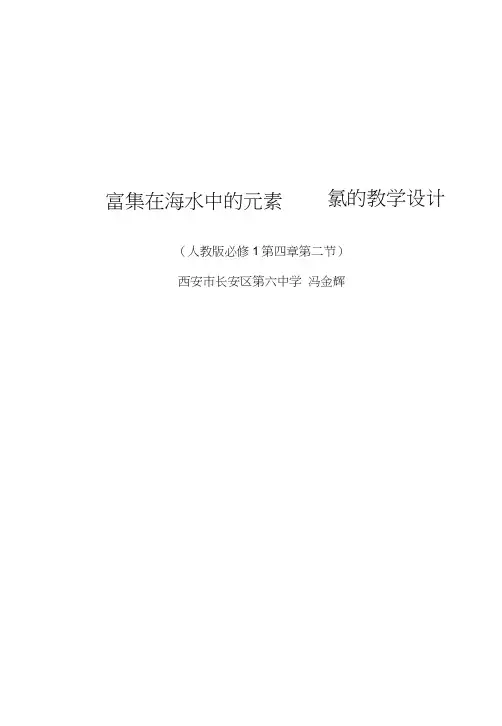 《富集在海水中的元素氯》第一课时教学设计1.doc
