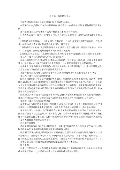商务电子邮件撰写礼仪 