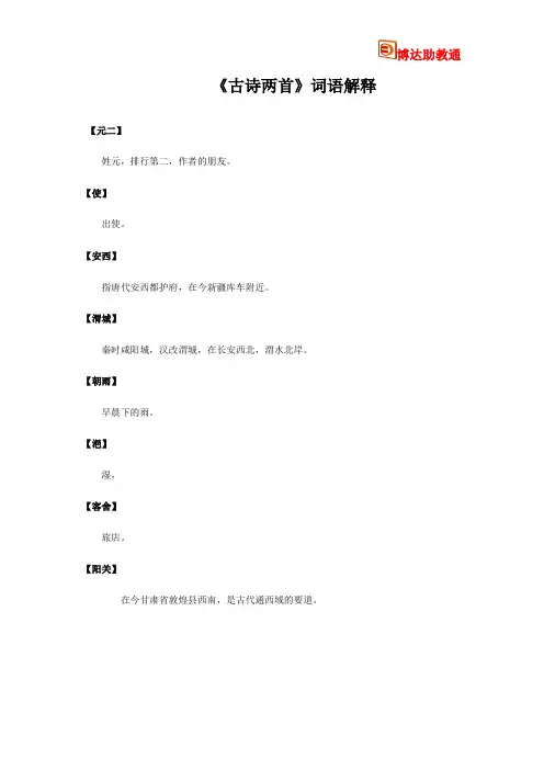《古诗两首》词语解释