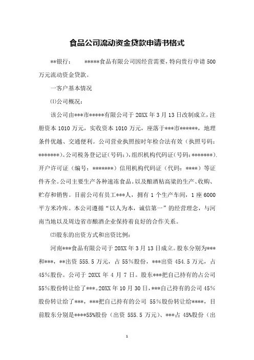 食品公司流动资金贷款申请书格式