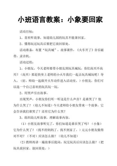 小班语言教案：小象要回家