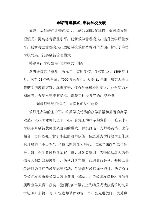 创新管理模式,推动学校发展