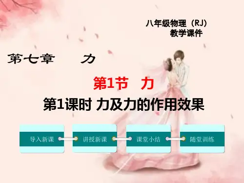 人教版初中八年级下册物理力及力的作用效果课件