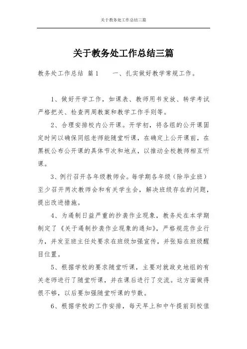 关于教务处工作总结三篇