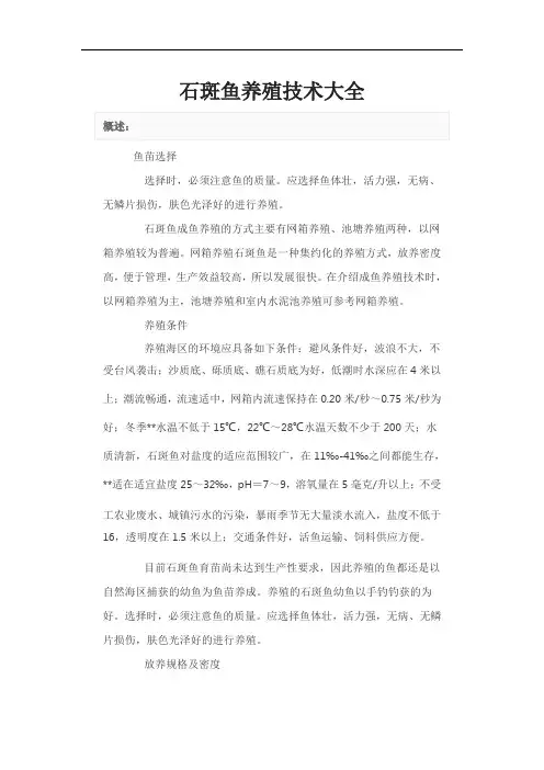 石斑鱼养殖技术大全