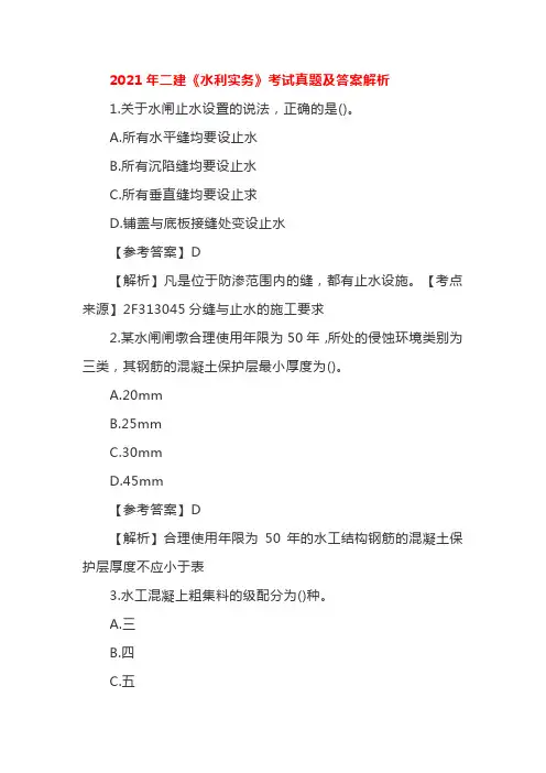 2021年二建《水利实务》考试真题及答案解析