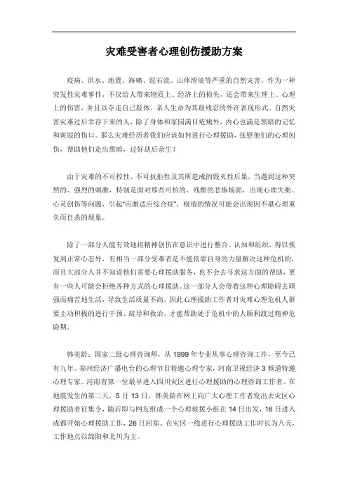 灾难受害者心理创伤援助方案