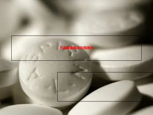 万古霉素临床应用简述