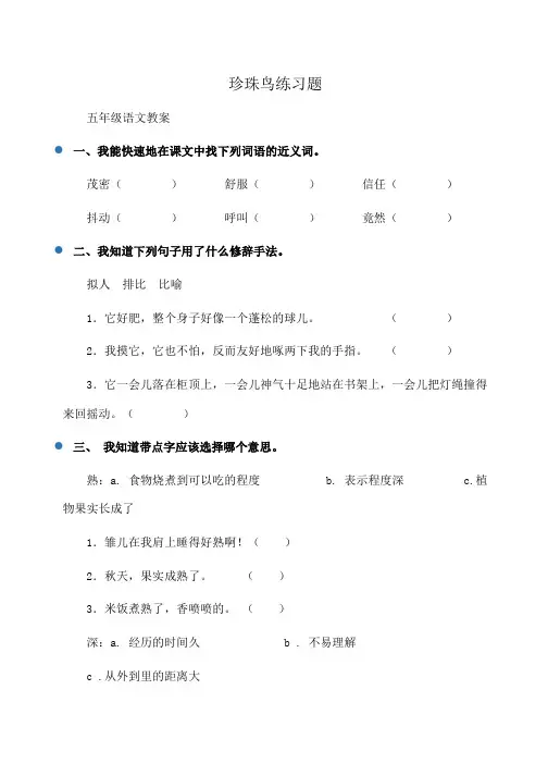 小学五年级语文 珍珠鸟练习题