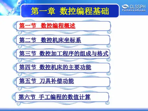第一章数控编程基础