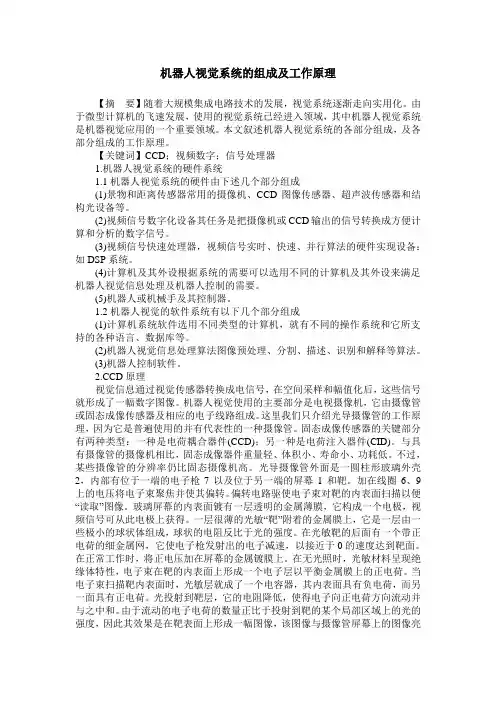 机器人视觉系统的组成及工作原理 2