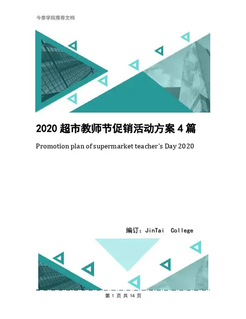 2020超市教师节促销活动方案4篇