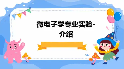 微电子学专业实验-介绍