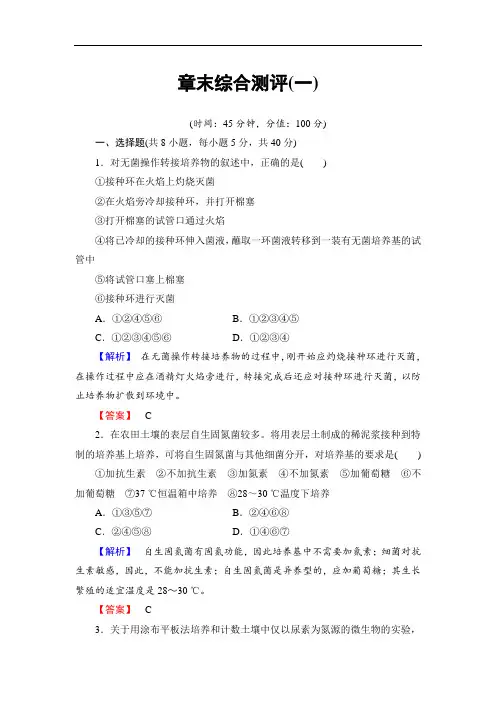高中生物苏教版选修一章末综合测评1 Word版含解析 (2)