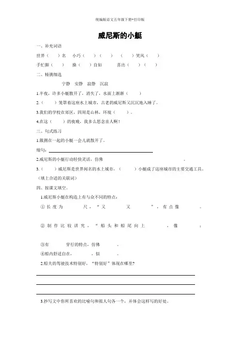 统编版语文五年级下册--《威尼斯的小艇》课课练(含答案)