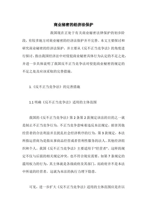 商业秘密的经济法保护