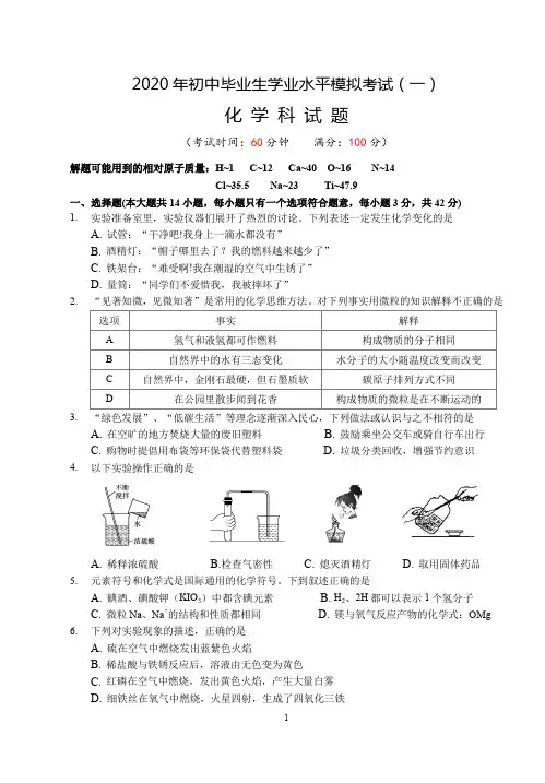 2020年初中毕业生学业模拟考试化学科试题
