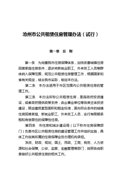 沧州市公共租赁住房管理办法(试行)-沧州经济开发区