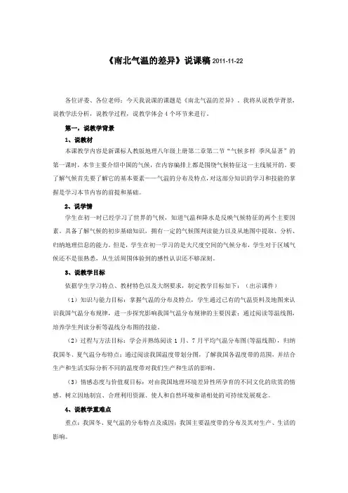 说课稿 人教版 地理 八年级 上册《南北气温的差异》
