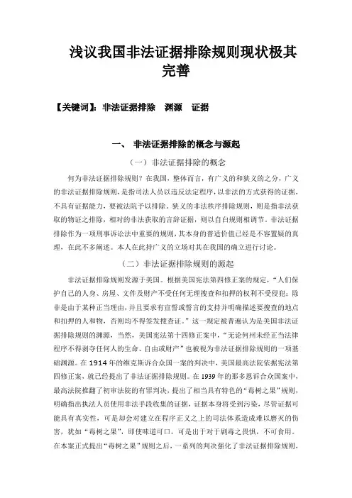 浅议我国非法证据排除规则现状极其完善