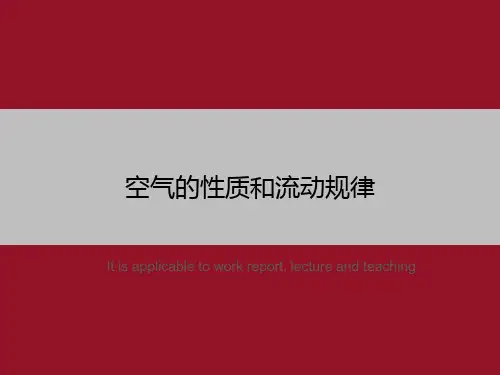 空气的性质和流动规律