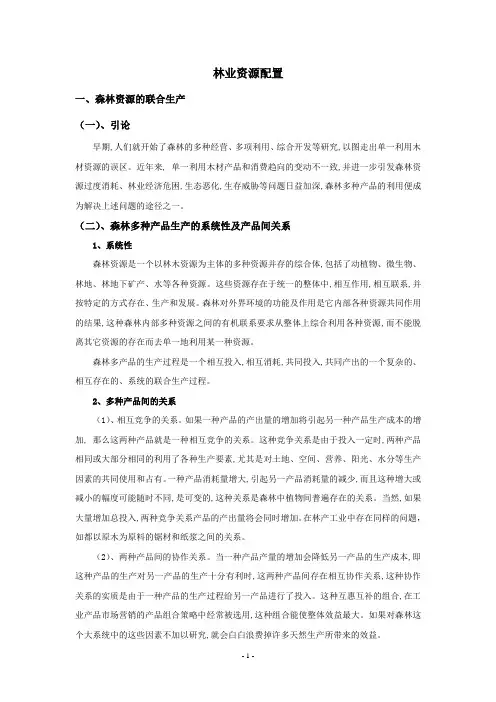 林业经济学-第五章  林业资源配置
