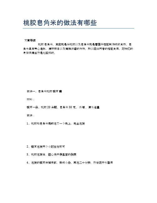 桃胶皂角米的做法有哪些【食物营养功效大全】