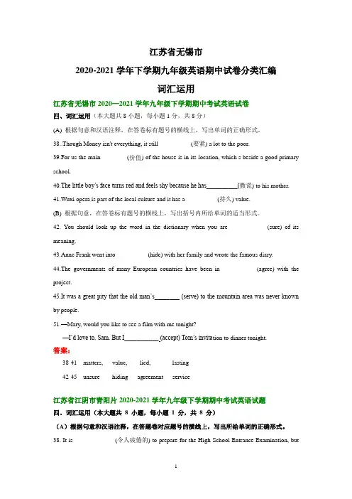 江苏省无锡市2020-2021学年下学期九年级英语期中试卷分类汇编：词汇运用