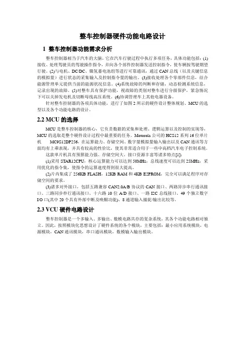 整车控制器硬件功能电路设计