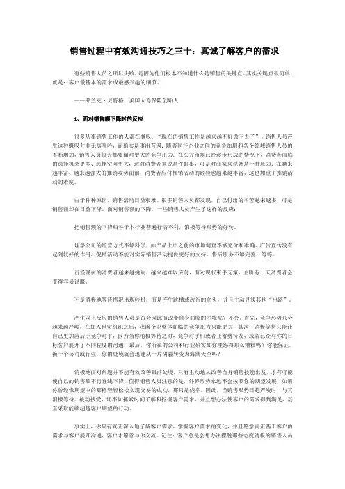 销售过程中有效沟通技巧之三十：真诚了解客户的需求