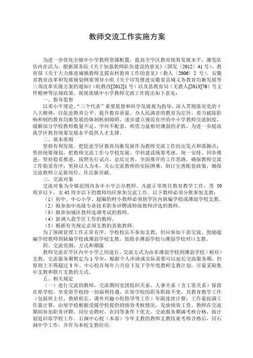 小学教师交流工作实施方案