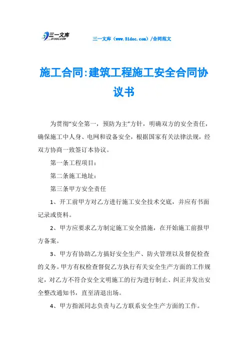施工合同-建筑工程施工安全合同协议书