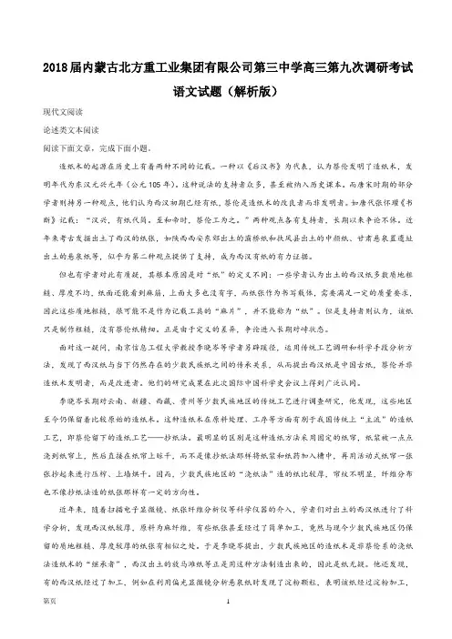 2018届内蒙古北方重工业集团有限公司第三中学高三第九次调研考试语文试题(解析版)