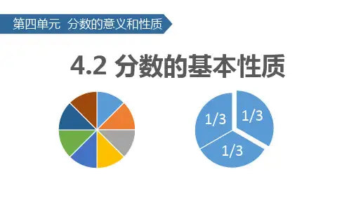苏教版五年级数学下册分数的意义和性质