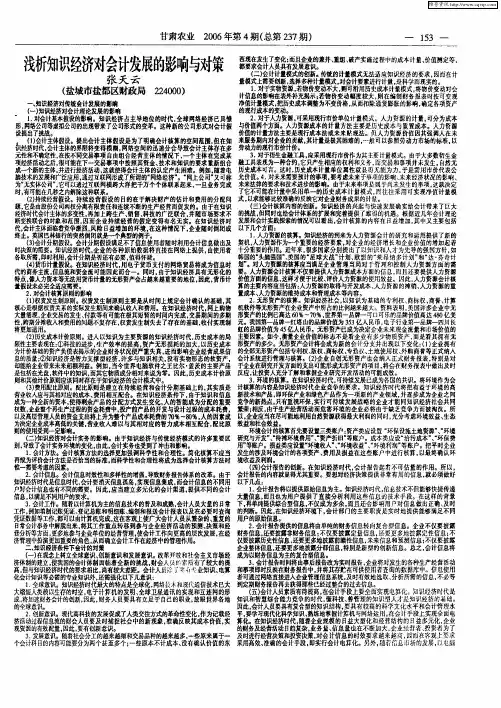 浅析知识经济对会计发展的影响与对策