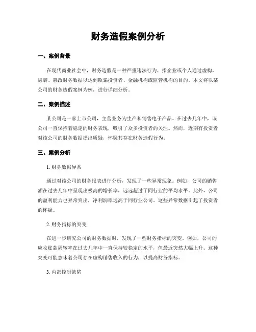 财务造假案例分析 2