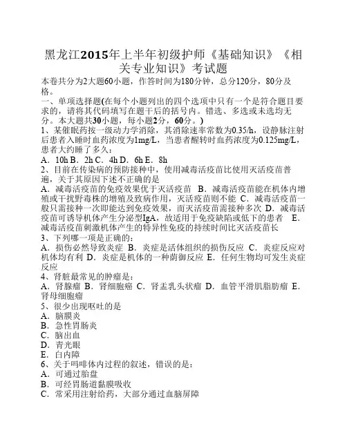 黑龙江2015年上半年初级护师《基础知识》《相关专业知识》考试题
