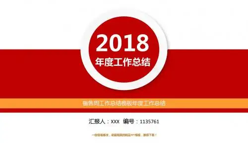 原创PPT-2018-2019销售周工作总结模板