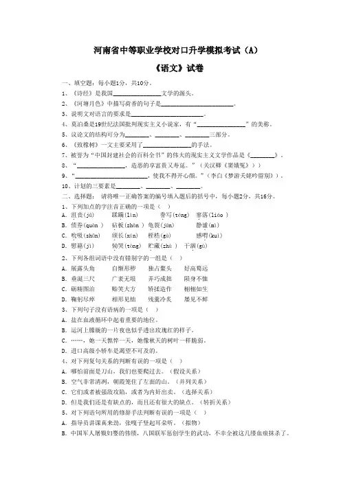 河南省中等职业学校对口升学模拟考试(A)《语文》试卷