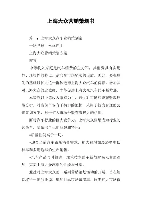 上海大众营销策划书[工作范文]
