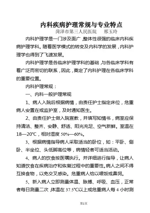 内科护理常规及专业特点1