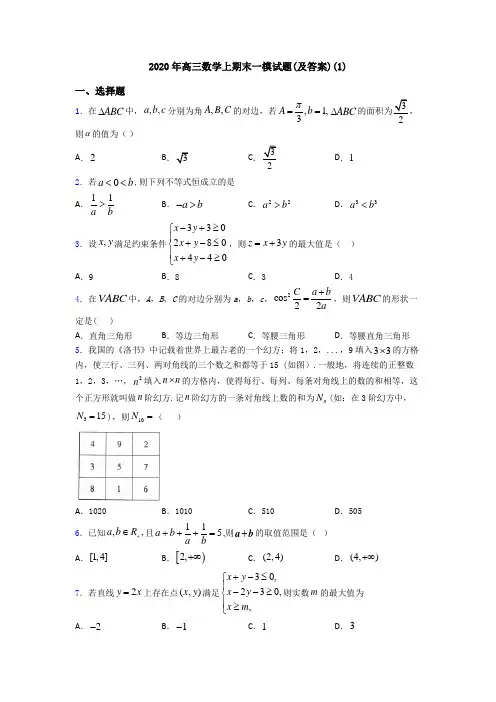 2020年高三数学上期末一模试题(及答案)(1)
