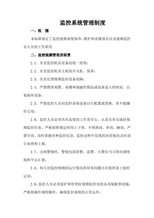 监控视频管理制度