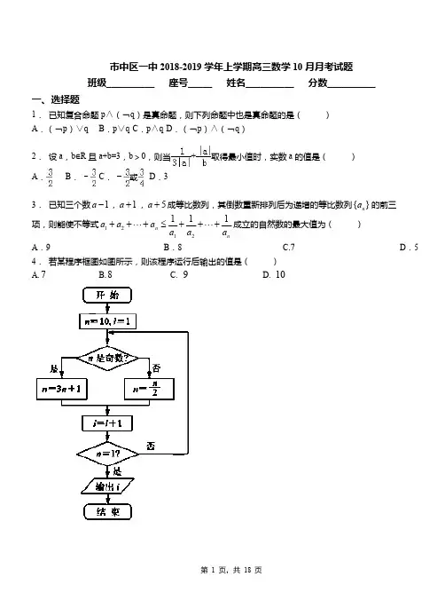市中区一中2018-2019学年上学期高三数学10月月考试题(1)